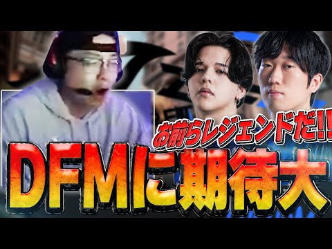 【日本語字幕】「Meiyと仲間たちだ！！」DFM対TS戦で新人選手たちの活躍に大興奮なShanks！！【VALORANT翻訳】