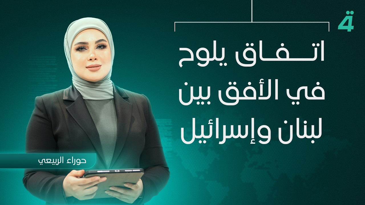 فيديو | نشرة المنتصف مع حوراء الربيعي | اتفاق يلوح في الأفق بين لبنان وإسرائيل