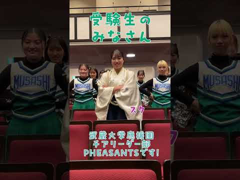 武蔵大学應援團が受験生にエールを送ります！ #1