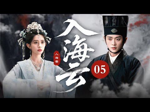 MULTISUB【最新古装剧】🔥《入海云》05｜灰姑娘与游侠携手脱困，一路拌嘴藏甜蜜！ #孟子义 #丞磊 #古力娜扎 #徐开骋