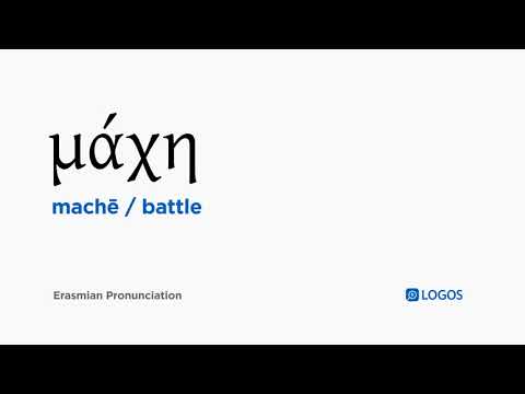 How to pronounce Machē in Biblical Greek - (μάχη / battle)