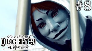 #8 JUDGE EYES：死神の遺言【実況】