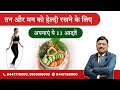 11 Healthy Habits To Stay Fit फिट रहने के लिए जरूरी है 11 ह�