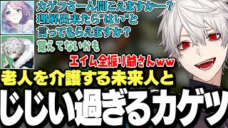 【面白まとめ】じじい過ぎるカゲツを介護する夕陽リリに爆笑する葛葉ｗｗｗ【にじさんじ/切り抜き/ARK】