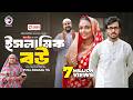 Islamic Bou ইসলামিক বউ Full Natok Eagle Team Sabuj Ahmed Rabina Rafin Islamic Nato