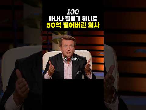 바나나 필링기 단 하나로 1000만 달러 판매한 회사🍌