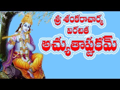 ACHYUTASTAKAM WITH TELUGU LYRICS & MEANING