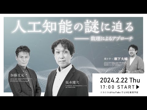 社会総合科学科 【研究部 特別企画】人工知能の謎に迫る：数理によるアプローチ