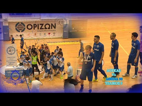 ΔΟΥΚΑΣ-ΑΘΗΝΑ 90 (5-5) ( 2-1 Πεναλτι) 5 ΤΕΛΙΚΟΣ 20/05/2017