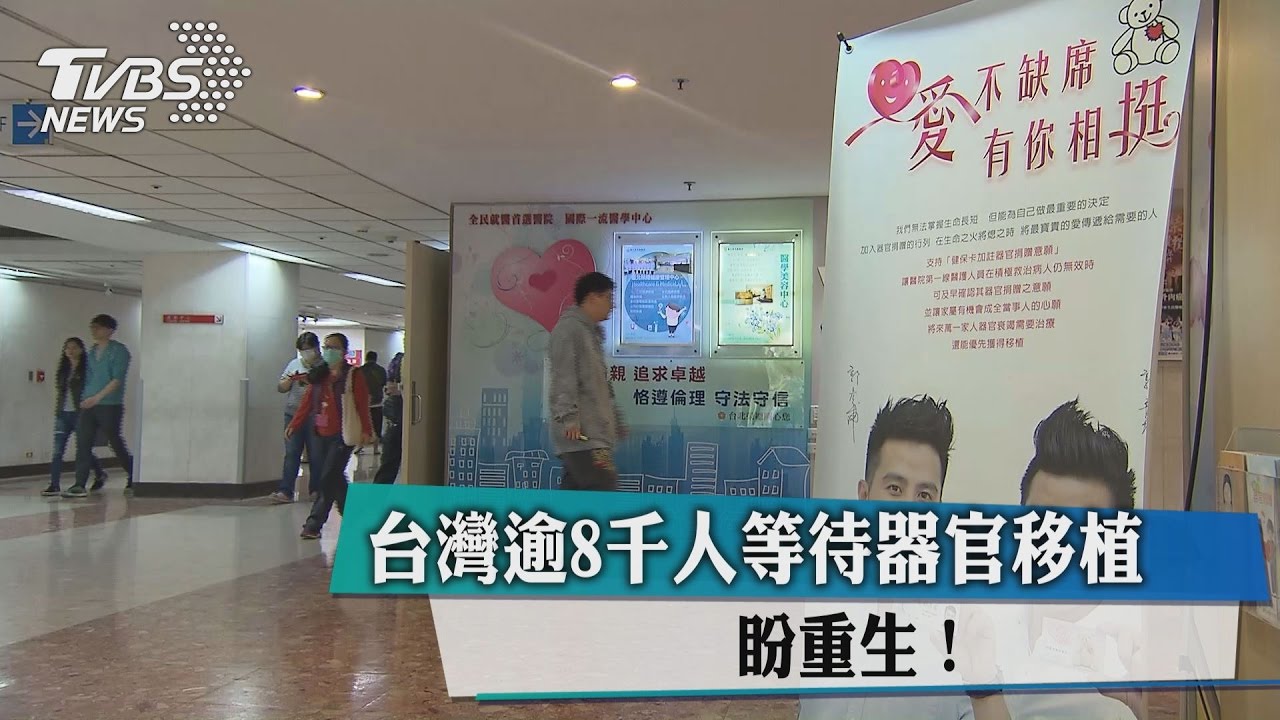 台灣逾8千人等待器官移植　盼重生！