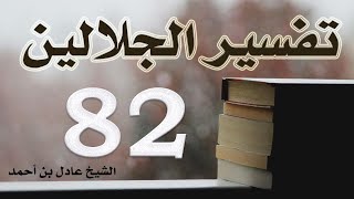 صورة ٨٢. تفسير الجلالين، سورة الزخرف ١-٨٩ – الشيخ عادل بن أحمد