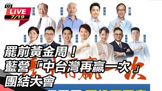 藍營「中台灣再贏一次 團結大會」