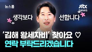 [인터뷰] ????김해 왕세자 양상국의 공개구혼???? / JTBC 뉴스룸
