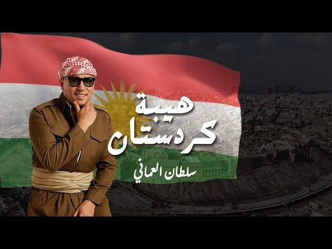 هيبة كردستان سلطان العماني