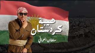 كلمات اغنية هيبة كردستان سلطان العماني