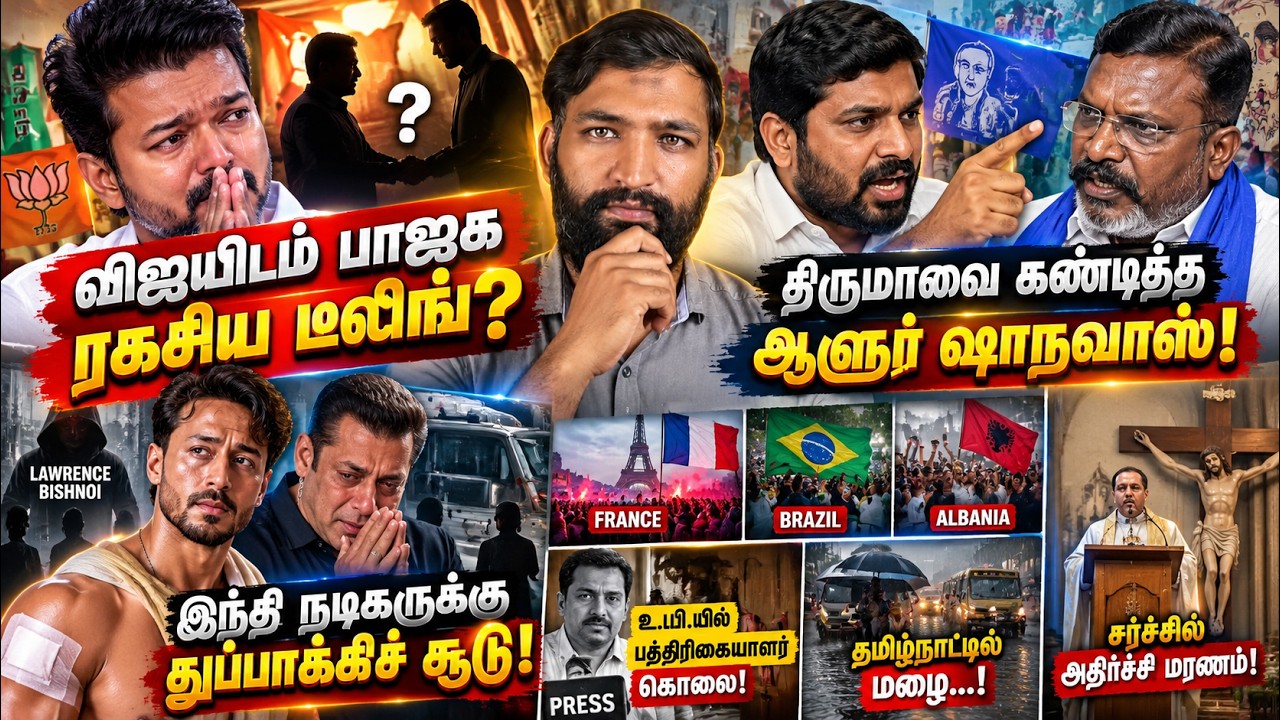 விஜயிடம் பாஜக ரகசிய டீலிங்? 😱திருமாவை கண்டித்த ஆளூர