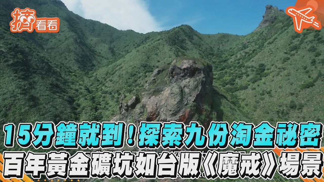 15分鐘就到！探索九份淘金祕密　百年黃金礦坑如台版《魔戒》場景