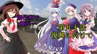【ゆっくり茶番劇】不可思議の幻想郷生活　第九十話　復興に向けて