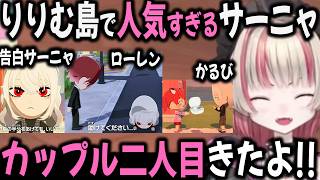 普段絶対絡まないメンバーがサーニャと仲良くなるりりむのトモコレ【にじさんじ/葛葉/ローレン/かるび/切り抜き】