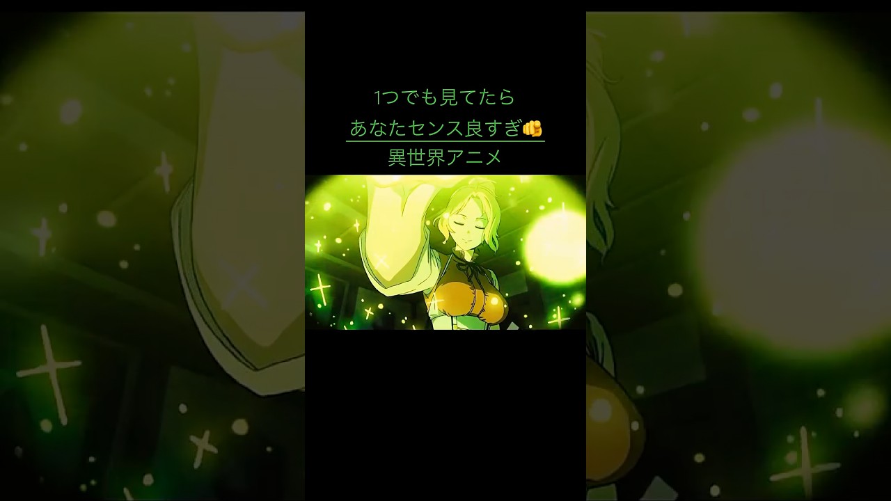 1つでも見てたらあなたセンス良すぎる異世界アニメ‼️
