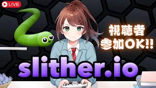 【視聴者参加型】みんなでスリザリオ！今回こそ目指せ1位！🐍【Slither.io】 #なる生