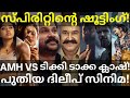 Athimanoharam And Dileep Movie News TikiTaka And Spirit Updates Mohanlal Dileep Prabhas Asi