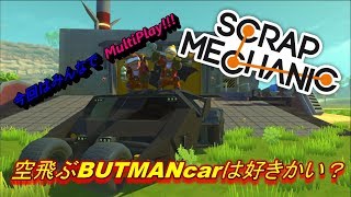 Scrap mechanic[実況プレイ]空飛ぶBATMANcarは好きかい？