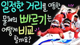 일정한 거리를 이동한 물체의 빠르기는 어떻게 비교할까요 ■주요개념: 운동, 빠르기, 거리  [초등 과학 5학년 2학기 4단원 4차시]