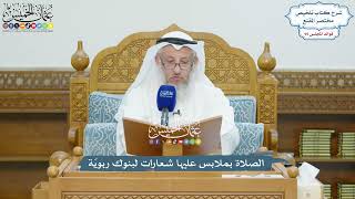 4388 - الصلاة بملابس عليها شعارات لبنوك ربويّة - عثمان الخميس