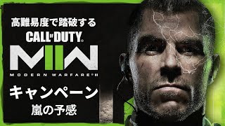 空前の大ヒットを記録したシリーズ待望の続編『コール オブ デューティ モダン・ウォーフェア Ⅱ』キャンペーンを踏破する#12【嵐の予感】