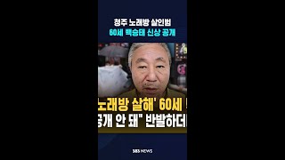 백승태의 신상 공개 '충격' #shorts