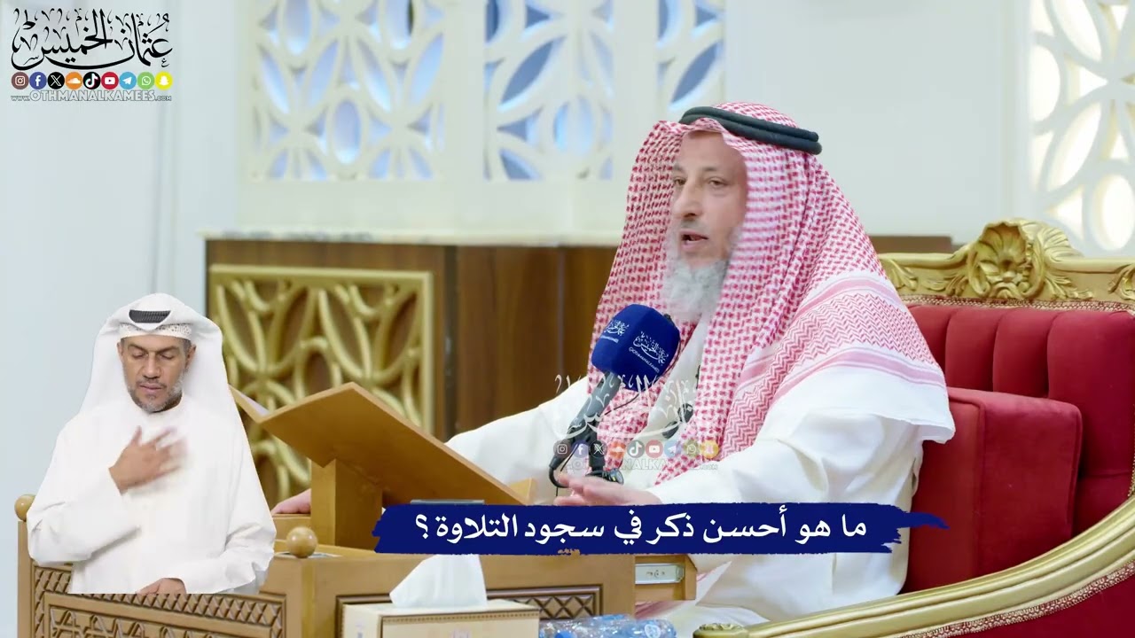 125 - ما هو أحسن ذكر في سجود التلاوة؟ - عثمان الخميس
