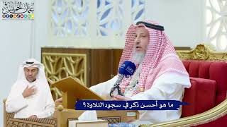 125 - ما هو أحسن ذكر في سجود التلاوة؟ - عثمان الخميس