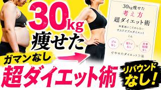 ３０ｋｇ痩せた考え方 超ダイエット術 体重減にこだわらないサステナブルダイエット ジムなし×筋トレなし×食事制限なし でやせたダイエット方法 こん著