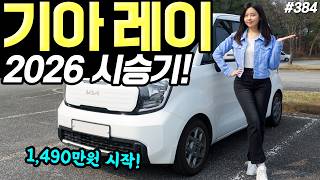  기아레이 2026 시승기! - 옵션 구성이 더 좋아졌어요! 가격은 80만원 인상됐습니다! 유튜브 썸네일