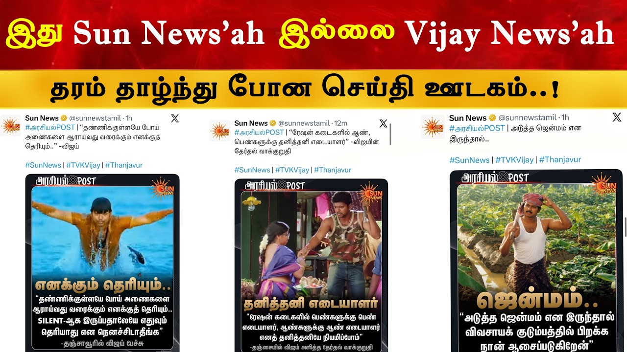 தளபதியை கலாய்க்கும் செய்தி ஊடகம் | Thalapathy Vijay | TVK