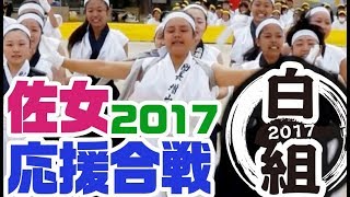 佐賀女子 ＼ 応援合戦★白団★ ／ 2017★体育祭