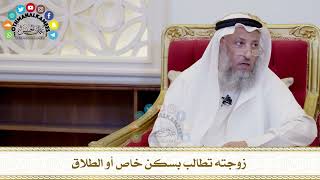 515 - زوجته تطالب بسكن خاص أو الطلاق - عثمان الخميس