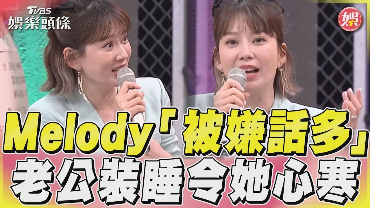 Melody愛講話被前夫嫌吵! 她認遭冷眼對待:回家心寒