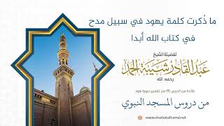 صورة ما ذُكرت كلمة يهود في سبيل مدح في كتاب الله أبدا | الشيخ عبد القادر شيبة الحمد رحمه الله