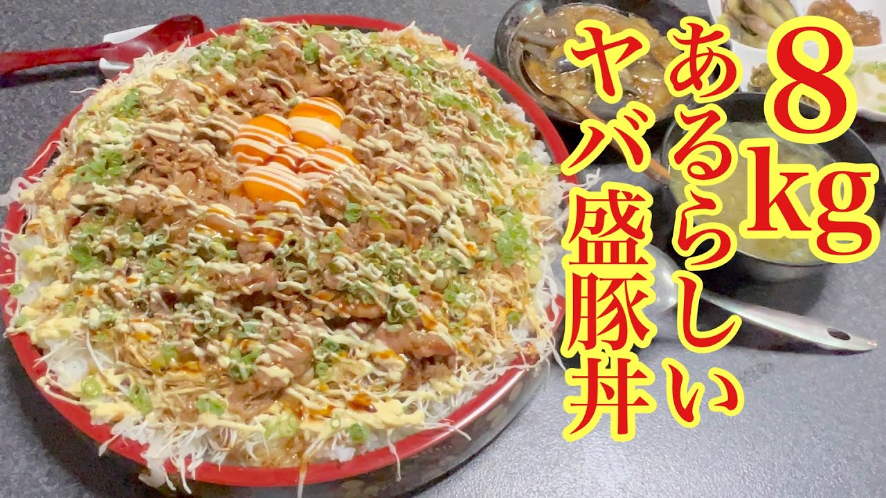 【デカ盛り】８ｋｇあると噂のヤバ盛を豚丼でいただく！