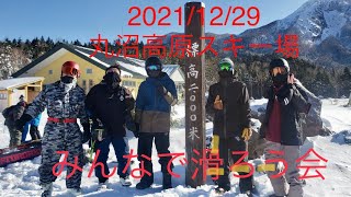 丸沼高原スキー場　2021/12/29 みんなで滑ろう会