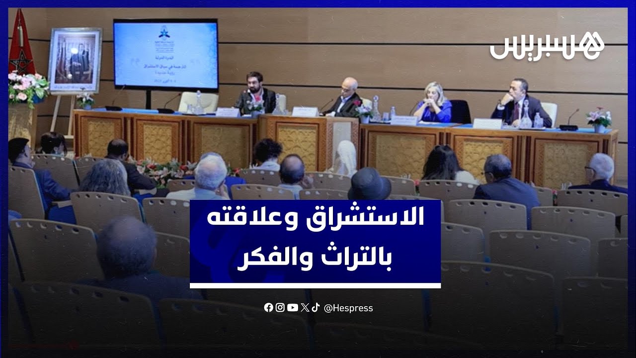 أكاديمية المملكة المغربية تختبر الاستشراق الأوروبي في علاقته بالتراث والفكر thumbnail