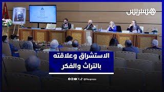 أكاديمية المملكة المغربية تختبر الاستشراق الأوروبي في علاقته بالتراث والفكر thumbnail