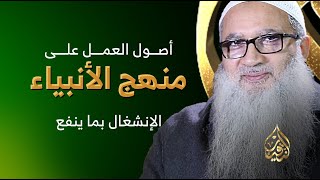 الأصل الخامس  |  الإنشغال بما ينفع image