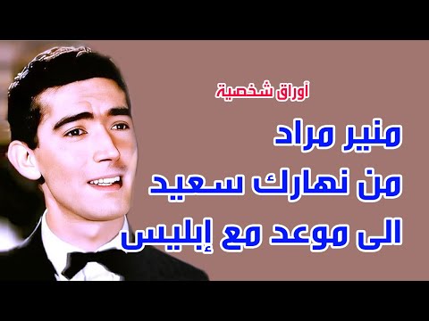 منير مراد .. من نهارك سعيد الى موعد مع إبليس . اوراق شخصية