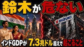 日本の栄光が崩れる⁉インドGDP上昇がスズキ自動車を揺さぶる本当の理由