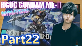 【Live】ガンダムMk-Ⅱ(ティターンズver)を全塗装で制作！Part22【ガンプラ】