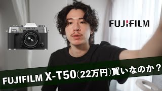【X-T50】めっちゃ良いはずなのに、脇役なカメラ。そう、X-T50です。