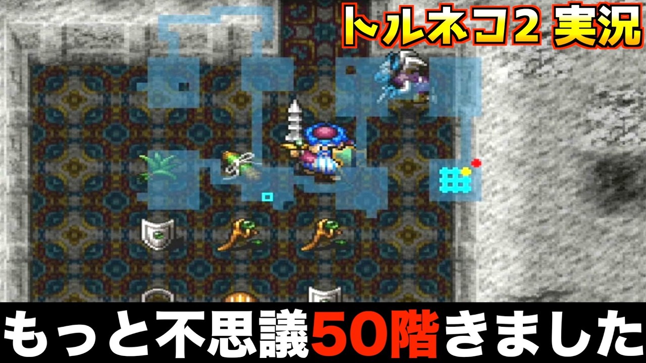 もっと不思議99階目指しております【トルネコ2 実況058】